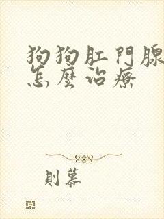 狗狗肛门腺发炎怎么治疗