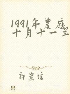 1991年农历十月十一羊的命运和婚姻