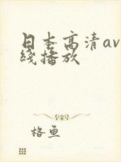日本高清av在线播放