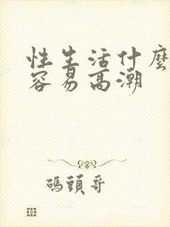 性生活什么姿势容易高潮