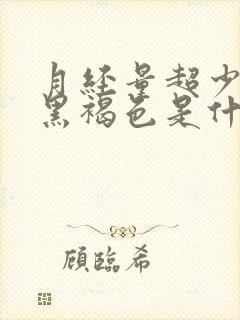 月经量超少颜色黑褐色是什么原因封面