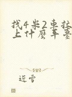 找4米2车拉货上什么平台封面