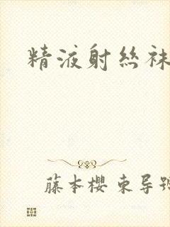 精液射丝袜上封面