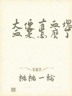 大便有血块还出血是怎么了封面