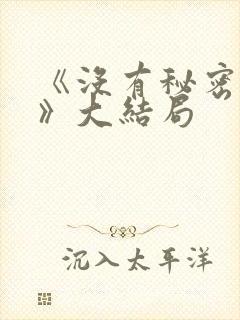 《没有秘密的你》大结局