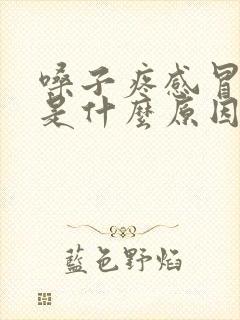 嗓子疼感冒发烧是什么原因