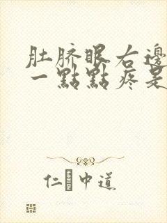 肚脐眼右边下面一点点疼是怎么回事