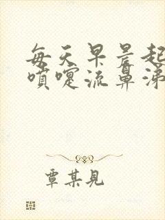 每天早晨起床打喷嚏流鼻涕是什么原因封面