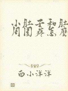 小肚子和肚脐眼周围疼怎么回事