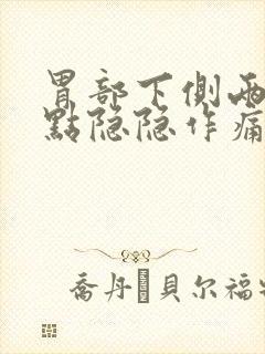 胃部下侧两边有点隐隐作痛