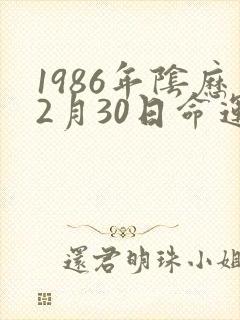 1986年阴历2月30日命运