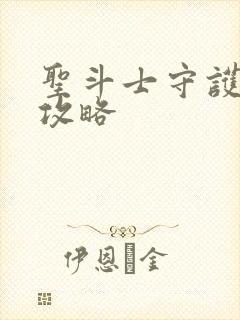 圣斗士守护圣衣攻略