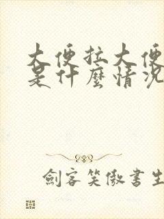 大便拉大便出血是什么情况