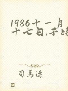 1986十一月十七日,子时属虎人命运如何封面
