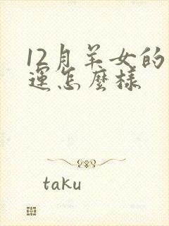 12月羊女的命运怎么样