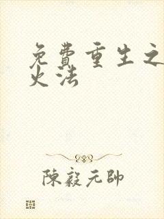 免费重生之狂暴火法封面