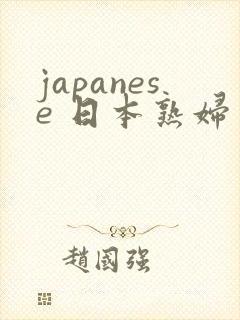 japanese 日本熟妇