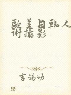 欧美日韩人体艺术摄影