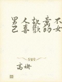 男人故意不理自己喜欢的女人