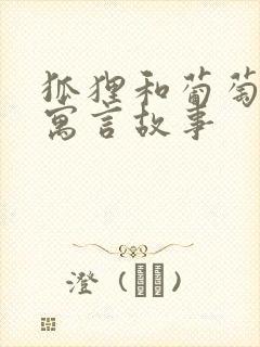 狐狸和葡萄伊索寓言故事