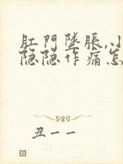 肛门坠胀,小腹隐隐作痛怎么办