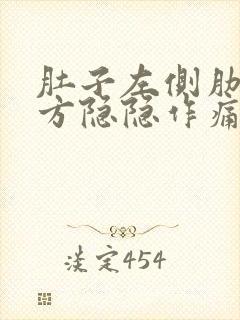 肚子左侧肋骨下方隐隐作痛怎么办