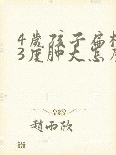 4岁孩子扁桃体3度肿大怎么办