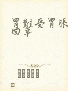 胃难受胃胀怎么回事封面