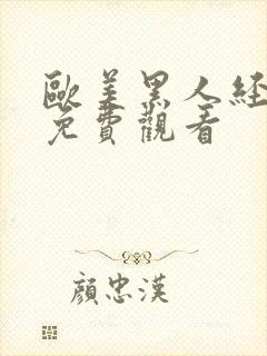 欧美黑人经典片免费观看封面