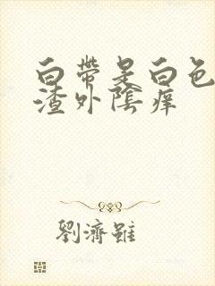 白带是白色豆腐渣外阴痒封面