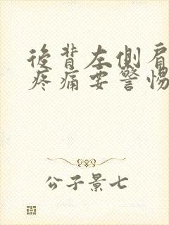 后背左侧肩胛骨疼痛要警惕的三种病