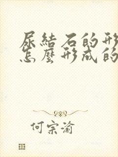 尿结石的形成是怎么形成的