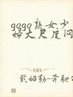 gogo熟女少妇大尺度网站
