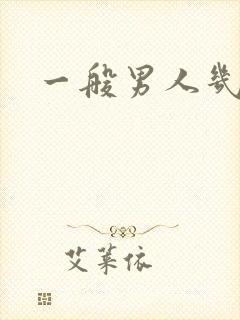 一般男人几秒射封面