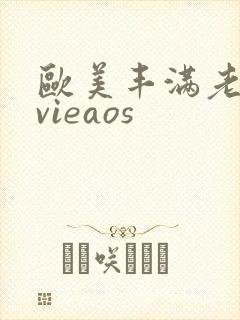 欧美丰满老熟妇vieaos