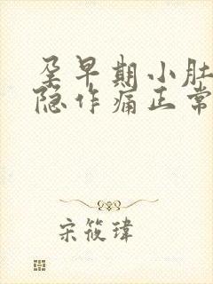 孕早期小肚子隐隐作痛正常吗