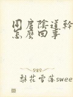 同房阴道干涩疼怎么回事封面