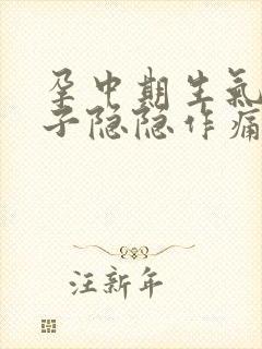 孕中期生气后肚子隐隐作痛