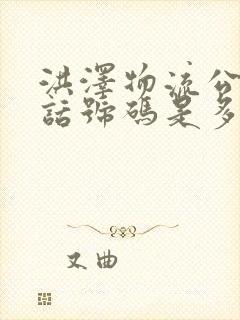 洪泽物流公司电话号码是多少