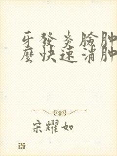 牙发炎脸肿痛怎么快速消肿