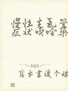 慢性支气管炎的症状吃啥药