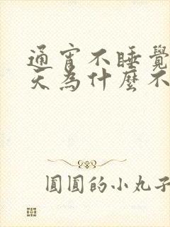 通宵不睡觉第二天为什么不困