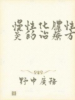 慢性化脓性鼻窦炎的治疗方法封面