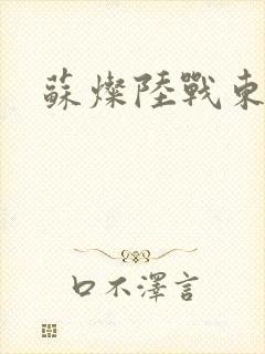 苏灿陆战东