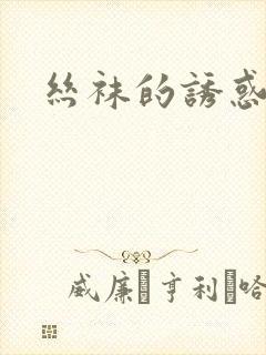 丝袜的诱惑在线