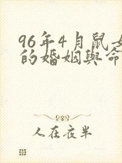 96年4月鼠女的婚姻与命运