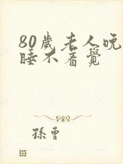 80岁老人晚上睡不着觉