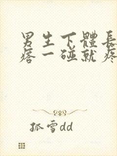 男生下体长小疙瘩一碰就疼