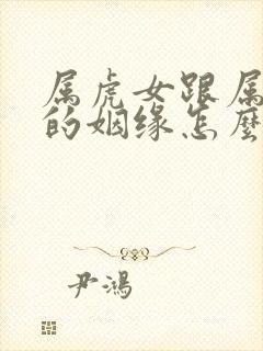 属虎女跟属兔男的姻缘怎么样