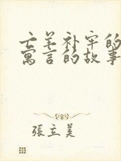 亡羊补牢的出自寓言的故事还有哪些